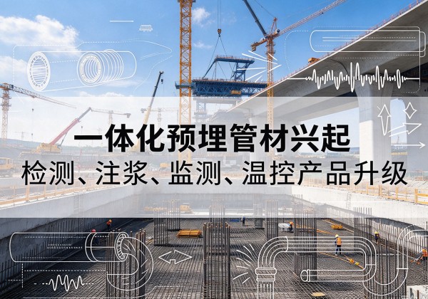 邯郸一体化管材产品兴起，声测注浆一体管、多功能预埋管应用增多